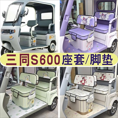 三同阔佬头S600三轮车专用座套加厚全包围坐垫罩脚垫ST1200DZK-11