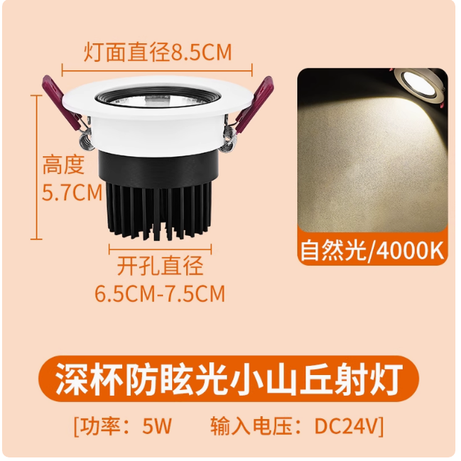 DC24V伏led射灯7w嵌入式开孔75mm5.5cm防眩光低压直流小山丘筒灯