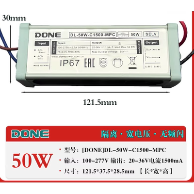 DONE 东菱DL-50W-C1500-MPC驱动6-10S5P防水LED电源镇流器变压器
