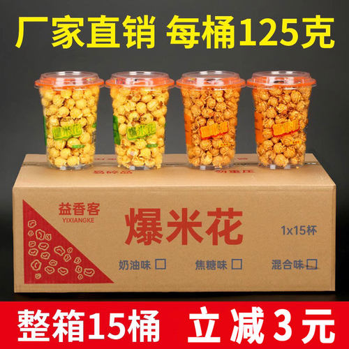 益香客爆米花杯装125g奶油焦糖味