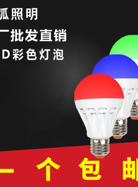 LED螺口e27红色灯粉紫色球泡灯蓝色黄绿光七彩渐变节能灯自动