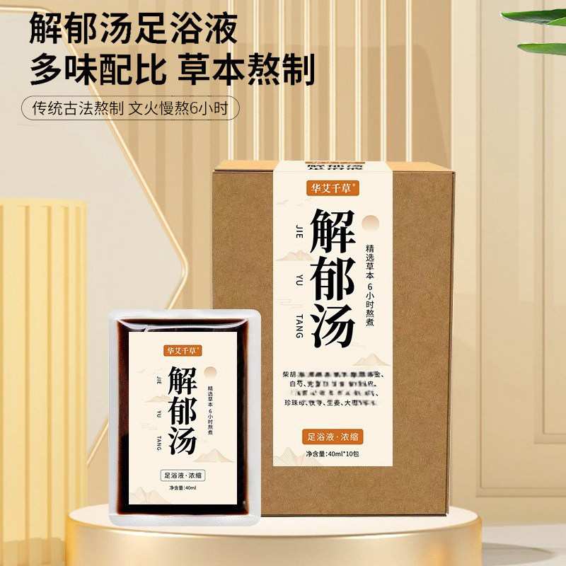 草本解郁汤泡脚包免煮足浴液包洗脚包浴足剂浓缩液天然草本养生