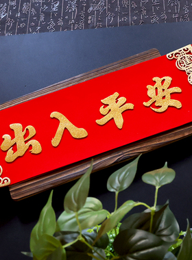 横批自粘绒布新年装饰身体健康横幅挥春立体四字出入平安横联门贴