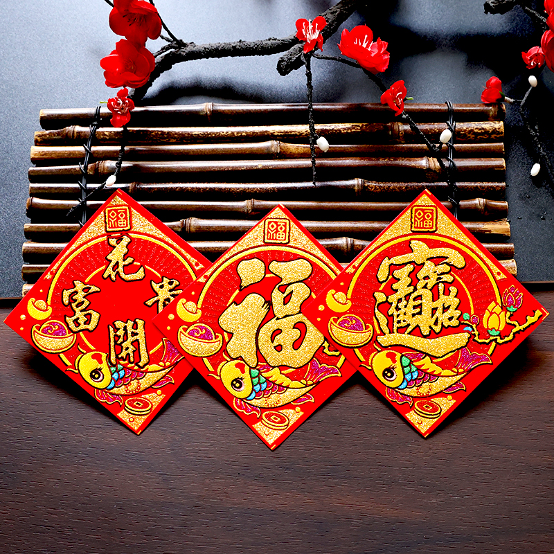 小号福字贴迷你植绒布斗方贴纸