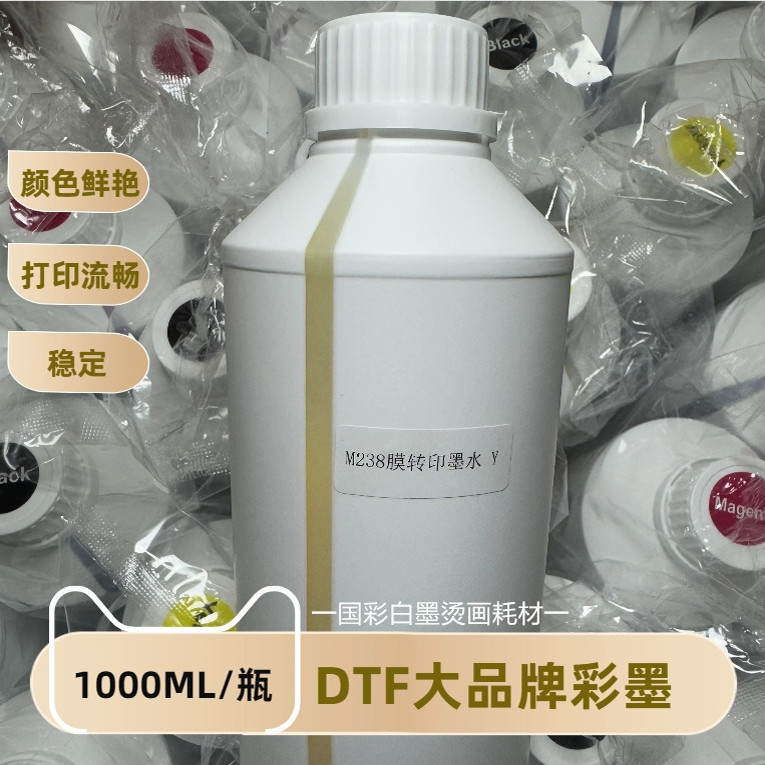 白墨烫画专用佳印彩墨墨水DTF抖粉打印机耗材烫画彩色墨水1000mL