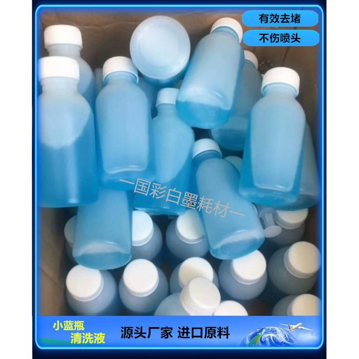 白墨烫画清洗液打印机爱普生喷头进口保湿液大小蓝瓶清洗液强效