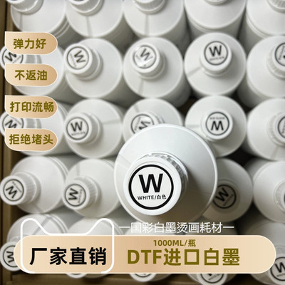 日本树脂 源头工厂DTF白墨烫画墨水白墨彩墨白墨烫画打印机墨水