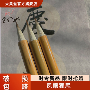 [大风堂]凤眼狸尾兼毫小楷中锋书法国画初学者入门创作专用毛笔