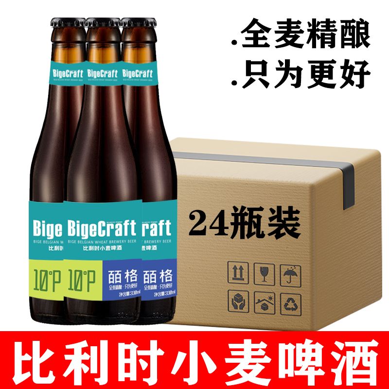 【限时特价】比利时风味皕格原浆精酿优质麦芽白啤酒330ml*24瓶