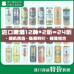 进口小麦白啤酒黄啤黑啤酒500ml*24听混拼 奥丁格表面出现磨花