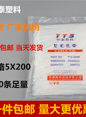 宇泰5*200mm白色自锁式尼龙扎带塑料封条固定卡扣束线带实宽3.1mm