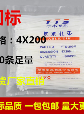 宇泰4*200白色塑料国标自锁尼龙扎带封条固定塑料电线捆线带直销