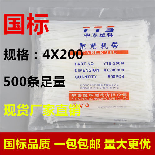 宇泰4*200白色塑料国标自锁尼龙扎带封条固定塑料电线捆线带直销