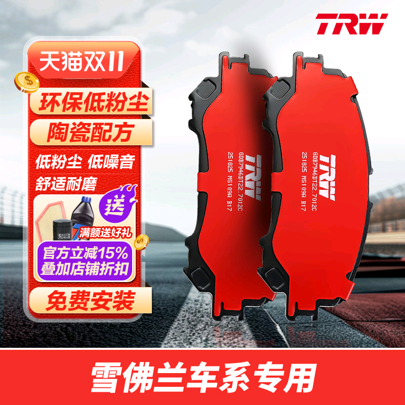 XFL天合TRW刹车片适配雪佛兰创酷科鲁兹科沃兹迈锐宝探界者科帕奇