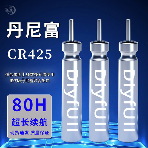 丹尼富CR425高容电池80H超长续航