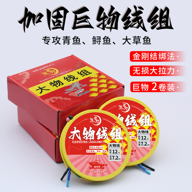 老刀大物线组手工精绑金刚结进口钓鱼线组巨物鲟青鱼强拉力二卷装