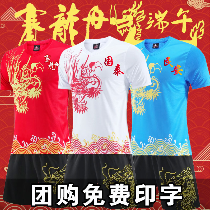 端午节龙舟比赛短袖篮球服套装男划龙船队服衣服定制印字大气服饰
