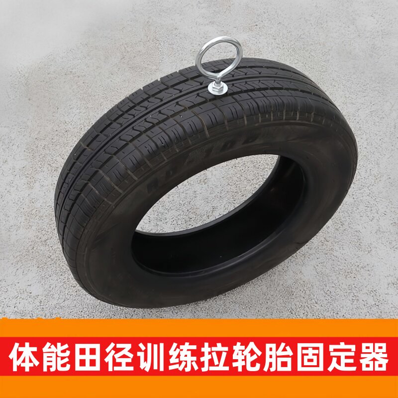 体能训练轮胎固定器中小学田径体育生跑步力量速度训练拉轮胎螺栓