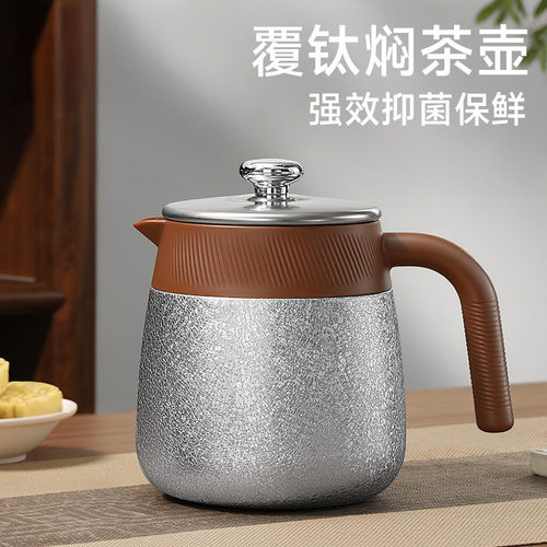 覆钛内胆茶水分离家用焖茶保温壶