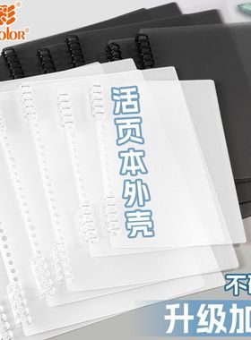 真彩活页夹B5活页本环扣封面活页本线圈外壳夹替换可拆卸不硌手