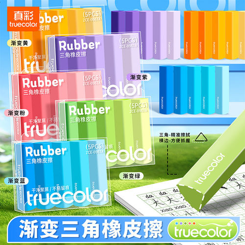 真彩三角渐变橡皮擦粗细高效可擦