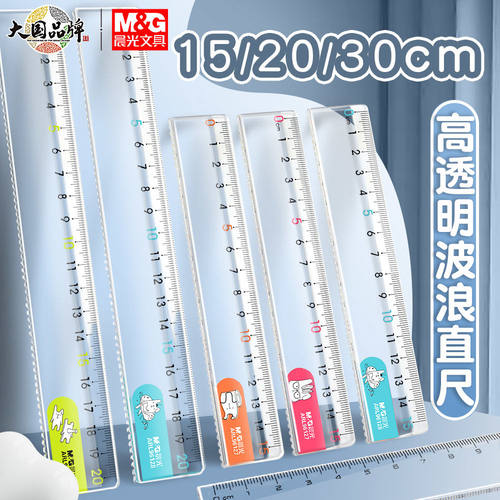 晨光直尺波浪线小学生专用