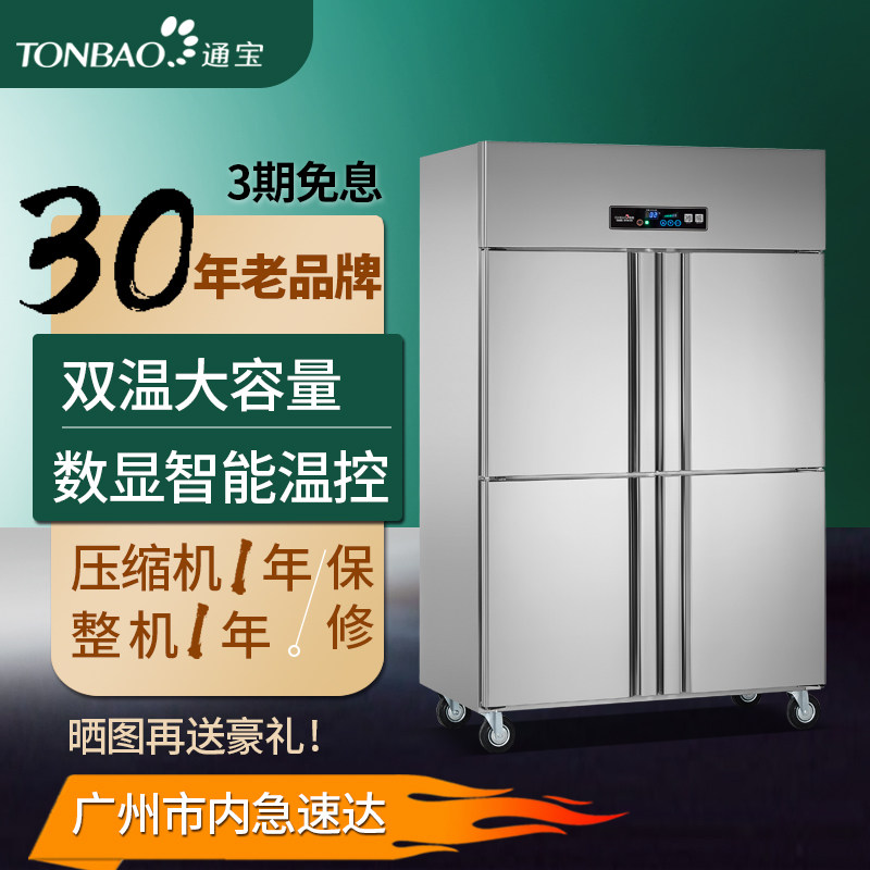 官方正品通宝四六门双温商用冷柜