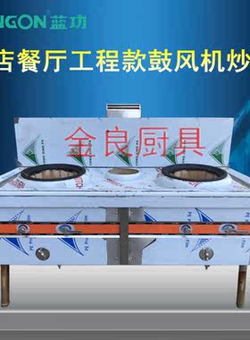 蓝功工程款燃气炒炉酒店工厂直发
