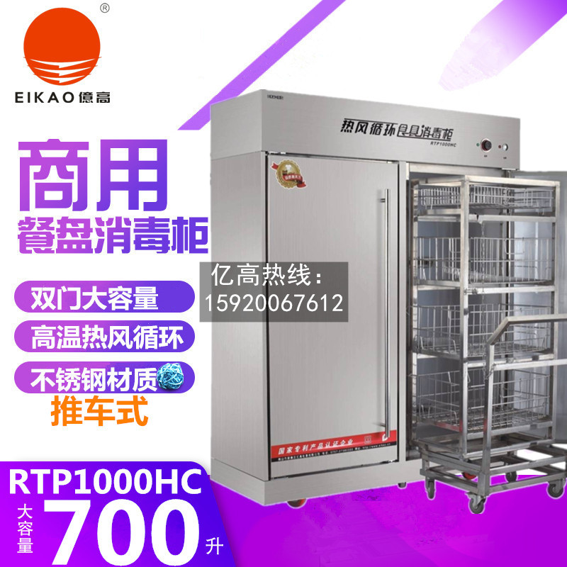 亿高RTP1000HC工程款推车式消毒柜 高温热风循环红外线餐具杀菌柜