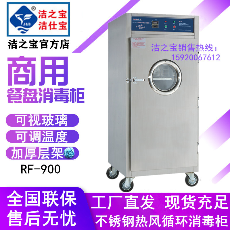 洁之宝RF-900高温热风循环消毒柜不锈钢餐盘碗筷烘干保洁杀菌碗柜