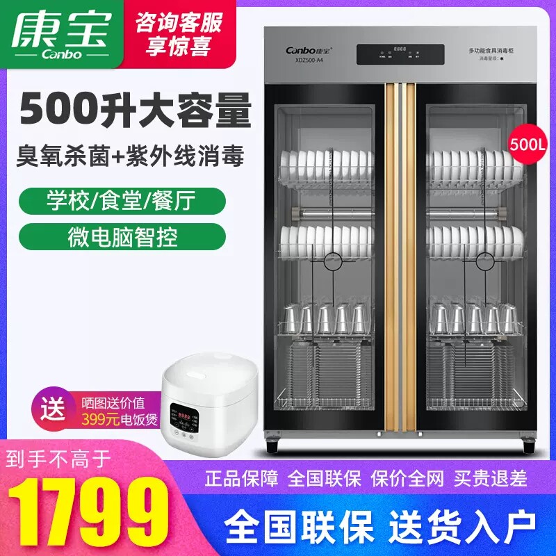 康宝XDZ600-A5消毒柜饭店紫外线臭氧杀菌食堂保洁碗筷柜XDZ600-A5