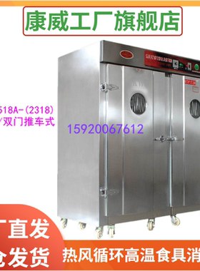 康威RTP1518A-(2318)消毒柜 商用不锈钢单双门推车式高温热风循环
