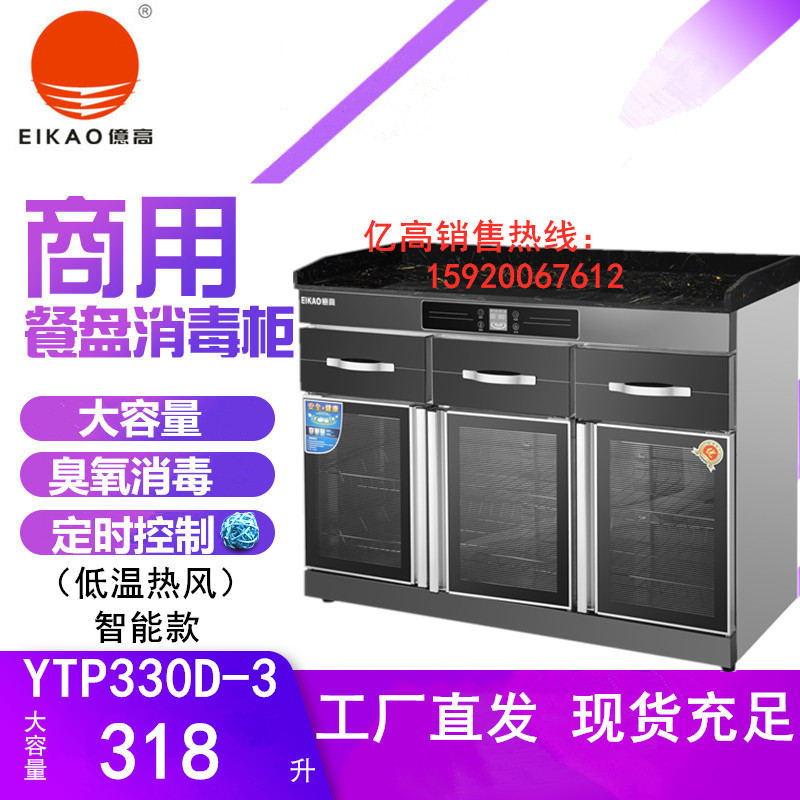 亿高YTP330D-3三开门消毒柜正品