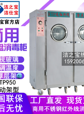 洁之宝消毒柜RTP950/1180/1200/1280/1380远红外线餐盘杀菌柜推车