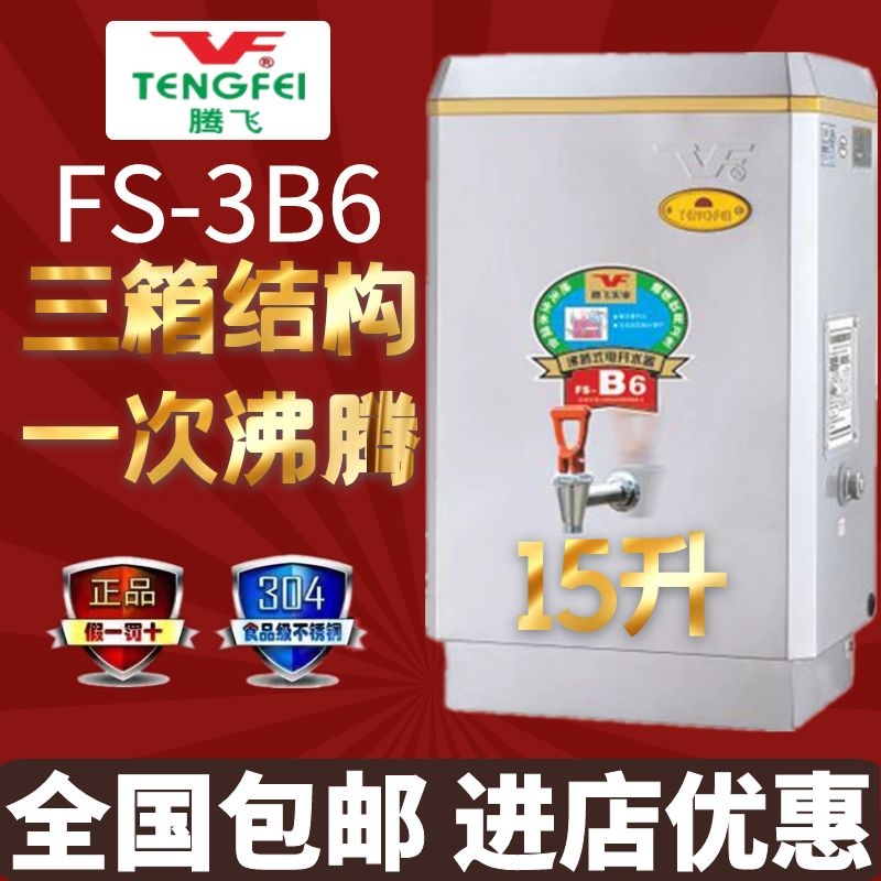 腾飞沸腾式电开水器商用全自动开水机烧水炉FS-3B6/6B6/9B6/12B6