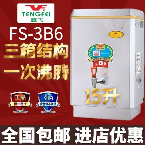 腾飞FS-3B6/6B6/9B6/12B6开水器