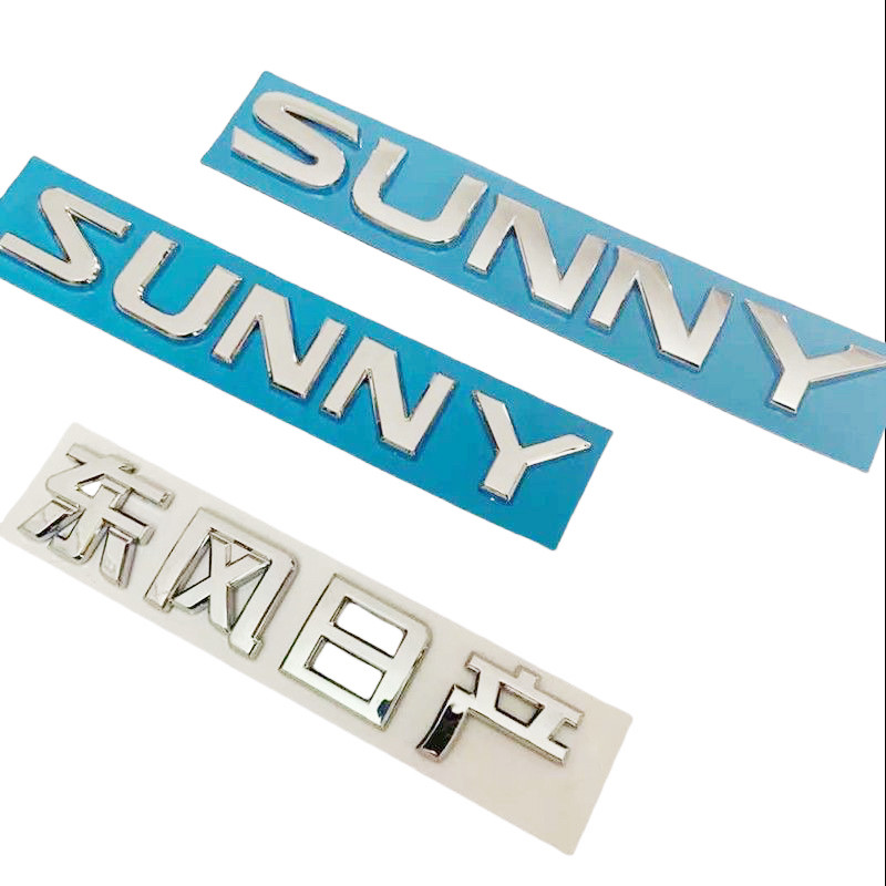 尼桑新老款阳光车标 SUNNY英文标 东风日产字标 改装CVT车尾标志