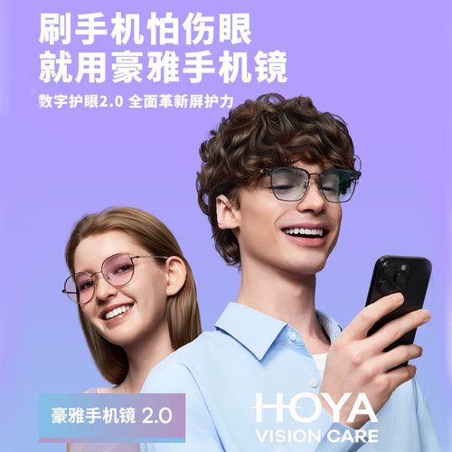 豪雅手机镜2.0防蓝光抗辐射疲劳耐磨可配度数染色眼镜官方旗舰店