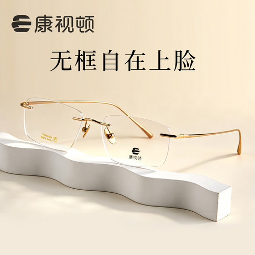 康视顿无框近视眼镜 男女同款超轻钛架 高级高智感可配度数09074