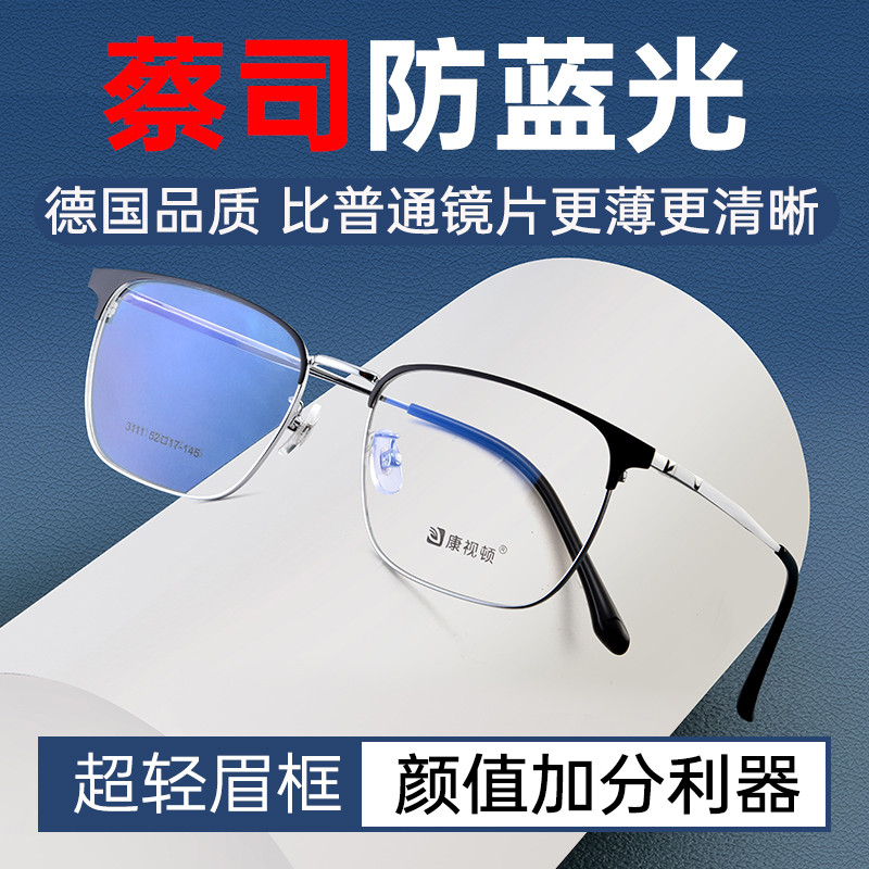 德国蔡司近视眼镜框男防蓝光镜片网上可配度数超轻半框纯钛镜框女