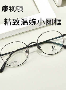 康视顿眼镜元气小圆框超轻钛腿镜架近视可配高度数防蓝光28013