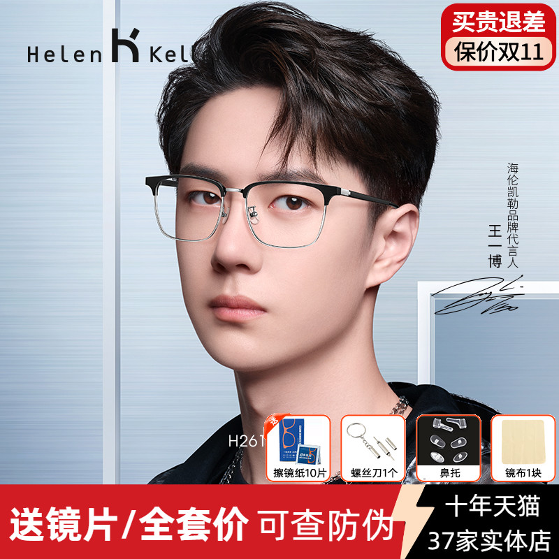 海伦凯勒度数商务休闲近视眼镜