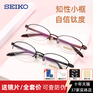 精工纯钛眼镜女近视小脸小框半框超轻高度散光近视眼镜架H02071