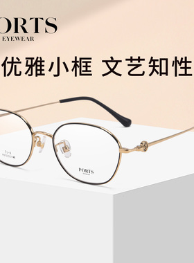 PORTS优雅文艺小框近视眼镜超轻女士镜架可配度数POF22521