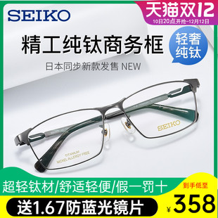 [假一罚十]精工眼镜框男女人气眼镜架超轻钛合金+1.67防蓝光镜片