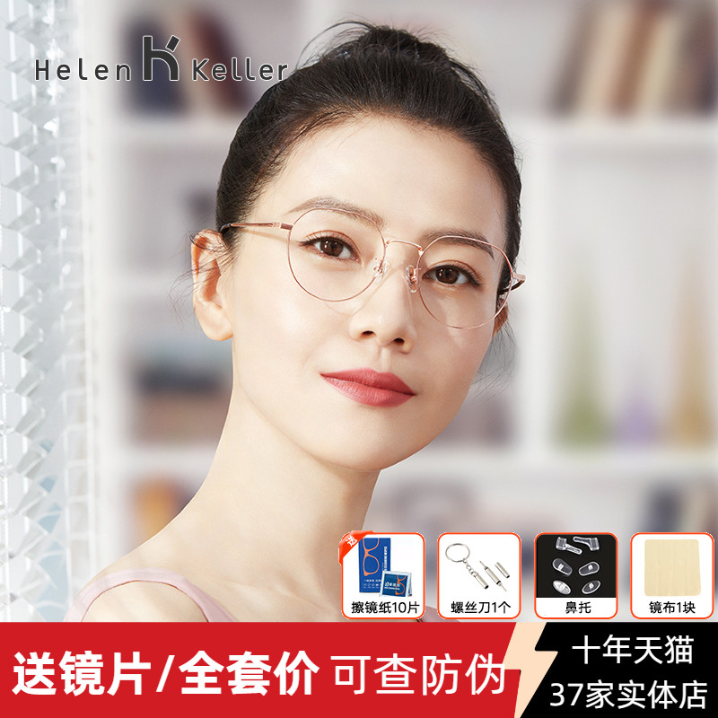 海伦凯勒防蓝光眼镜架