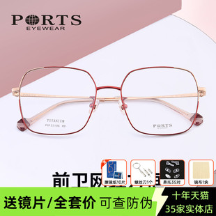 女士超轻近视镜框显瘦 PORTS素颜眼镜钛材大框显脸小 POF22106