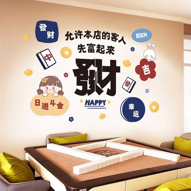 创意国潮棋牌室装饰墙贴画麻将馆网红包厢布置贴纸自粘墙壁纸装扮