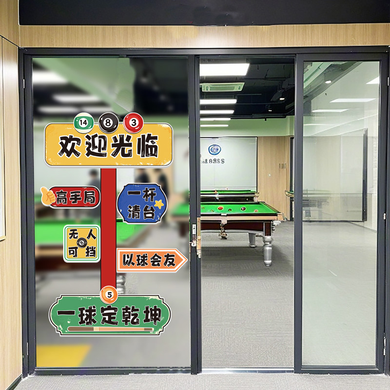 网红台球厅装饰墙贴桌球室墙面布置背景贴纸物料创意个性海报贴画