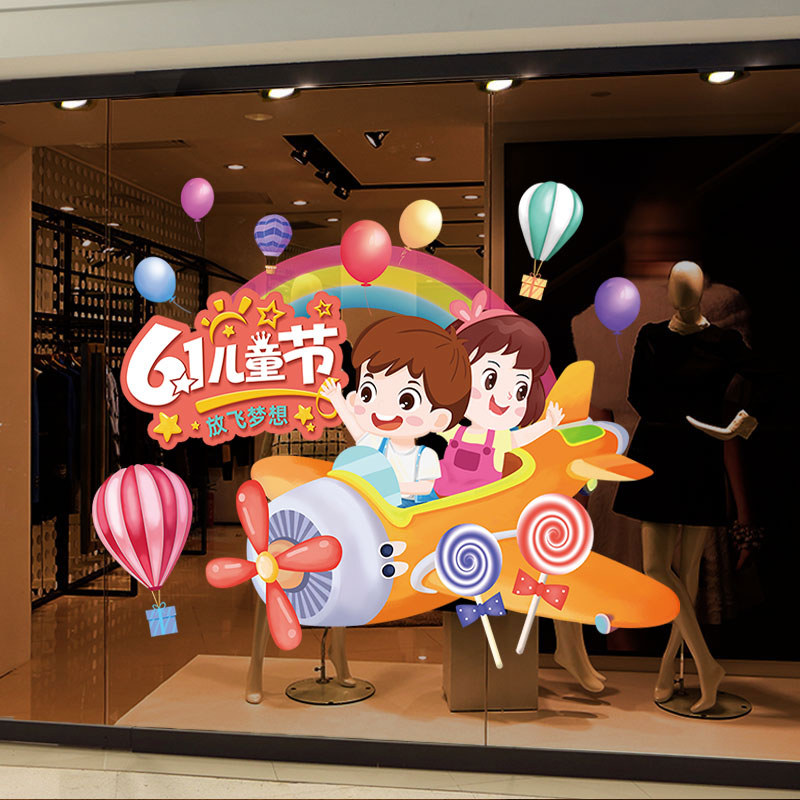 六一儿童节商场店铺61主题活动氛围窗贴服装店铺静电玻璃贴纸装饰